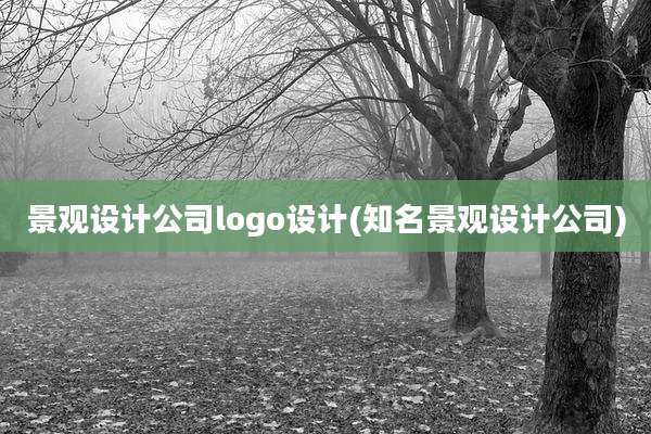 景观设计公司logo设计(知名景观设计公司)