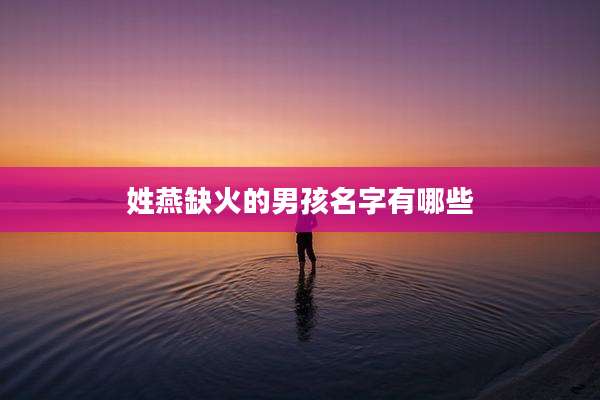 姓燕缺火的男孩名字有哪些