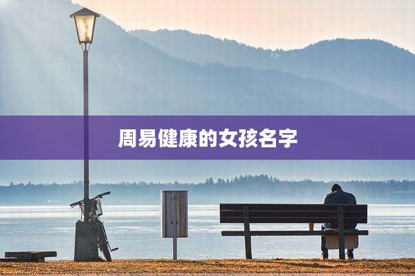 周易健康的女孩名字