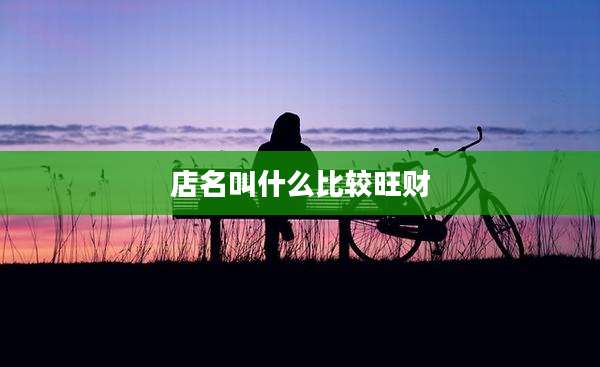 店名叫什么比较旺财