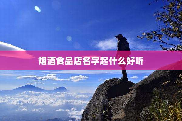 烟酒食品店名字起什么好听