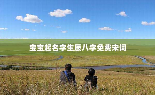 宝宝起名字生辰八字免费宋词