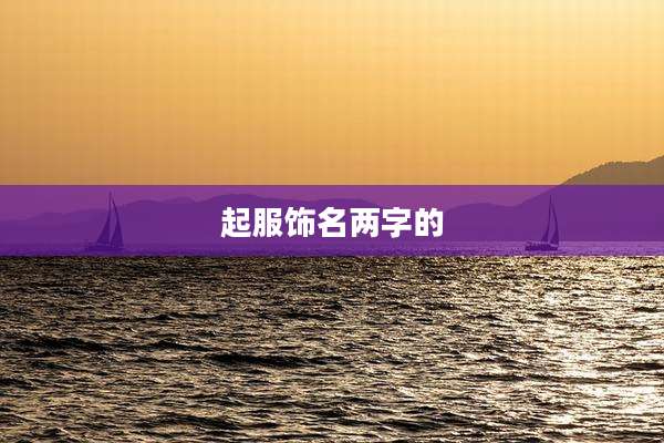 起服饰名两字的