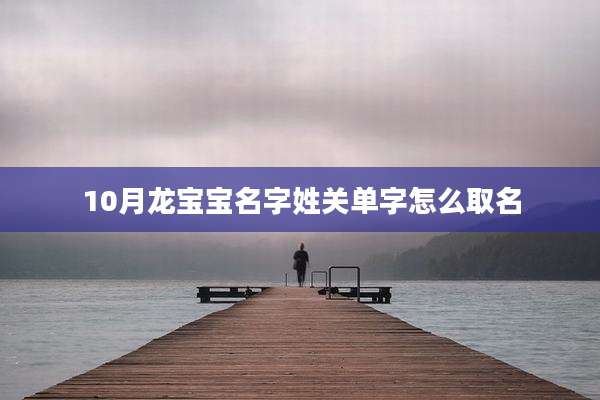 10月龙宝宝名字姓关单字怎么取名