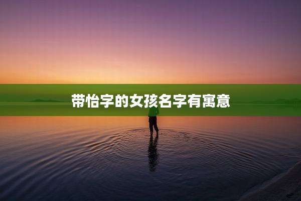带怡字的女孩名字有寓意