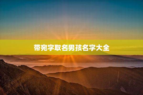 带宛字取名男孩名字大全