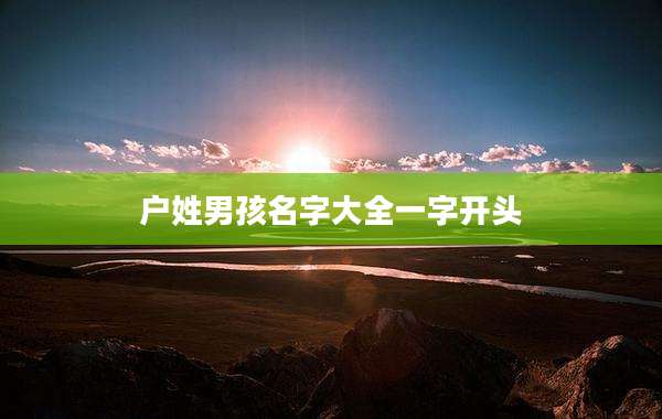 户姓男孩名字大全一字开头