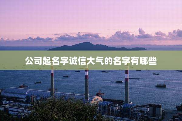 公司起名字诚信大气的名字有哪些