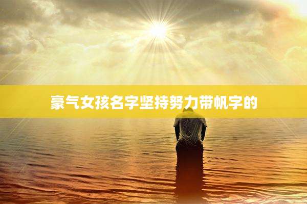 豪气女孩名字坚持努力带帆字的