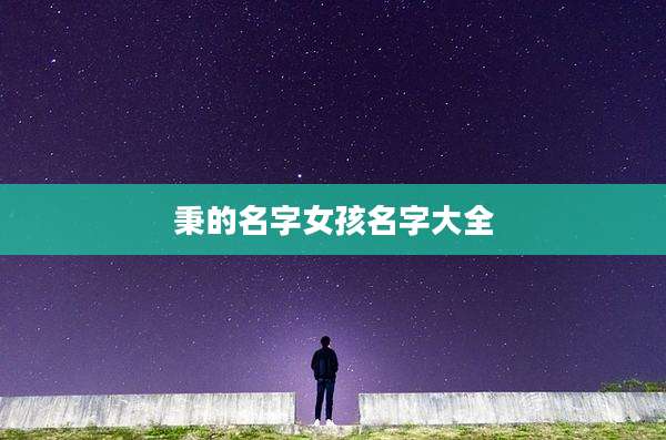 秉的名字女孩名字大全