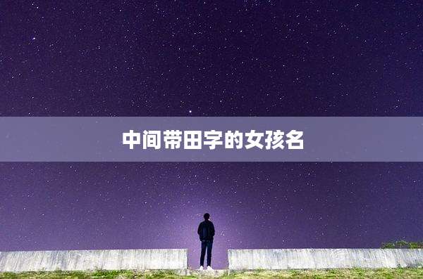 中间带田字的女孩名