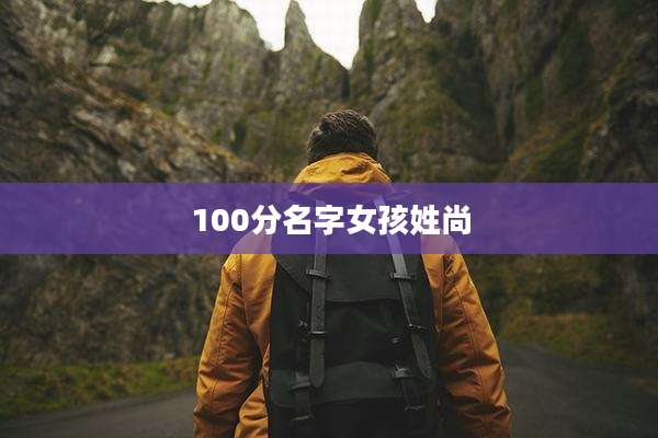100分名字女孩姓尚