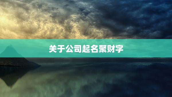 关于公司起名聚财字