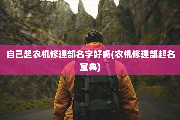 自己起农机修理部名字好吗(农机修理部起名宝典)
