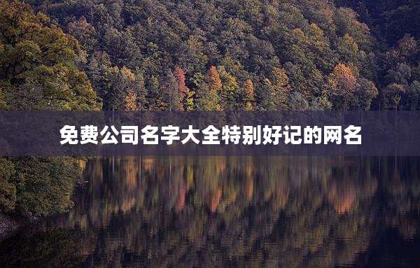 免费公司名字大全特别好记的网名