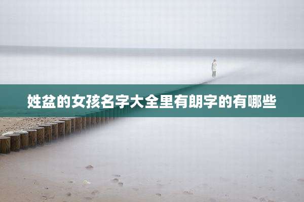姓盆的女孩名字大全里有朗字的有哪些