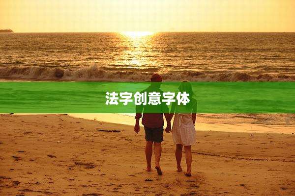 法字创意字体