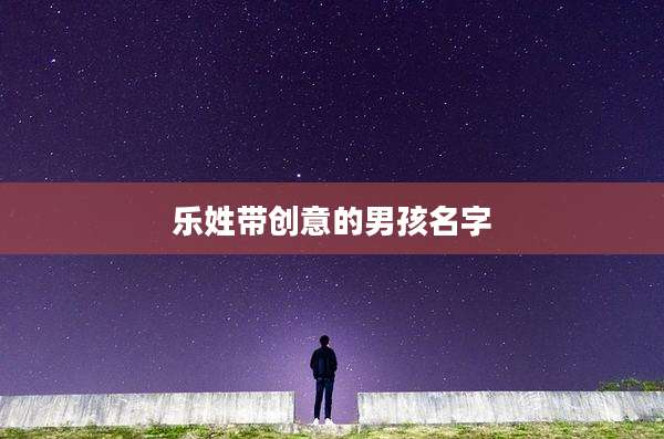 乐姓带创意的男孩名字