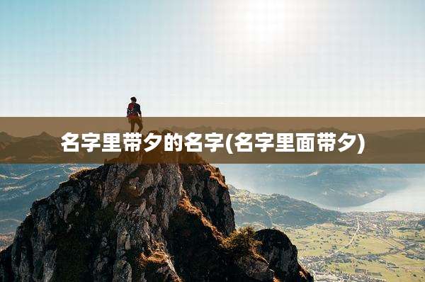 名字里带夕的名字(名字里面带夕)