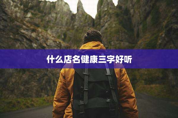 什么店名健康三字好听