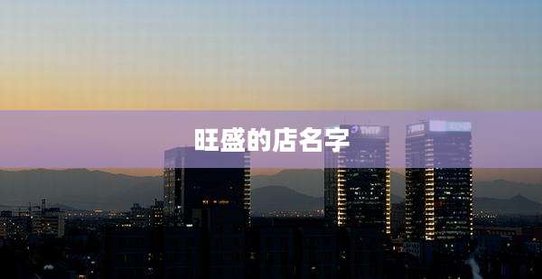 旺盛的店名字