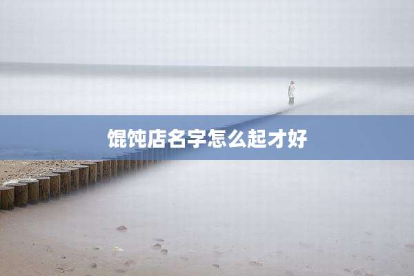 馄饨店名字怎么起才好