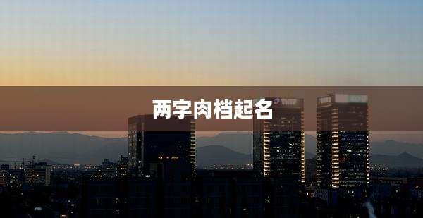 两字肉档起名
