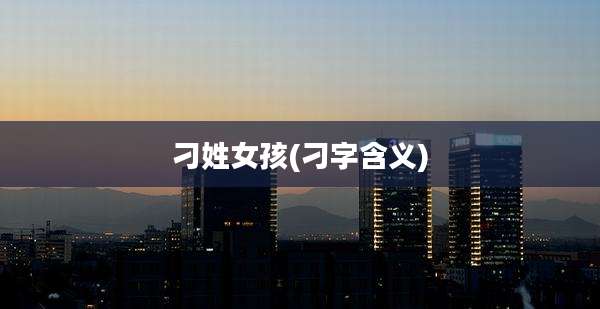刁姓女孩(刁字含义)