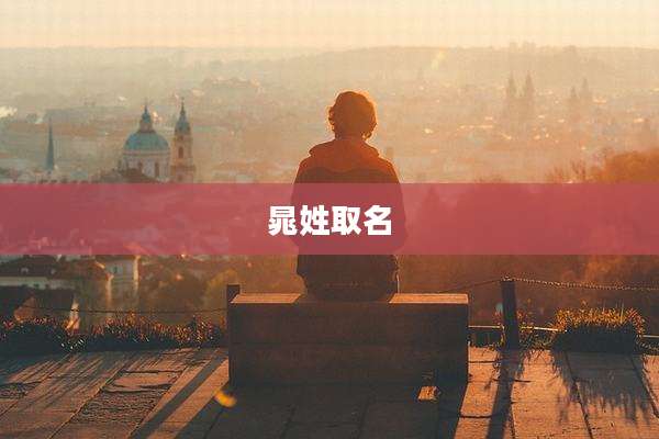 晁姓取名