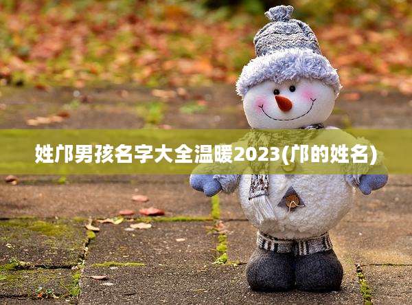 姓邝男孩名字大全温暖2023(邝的姓名)