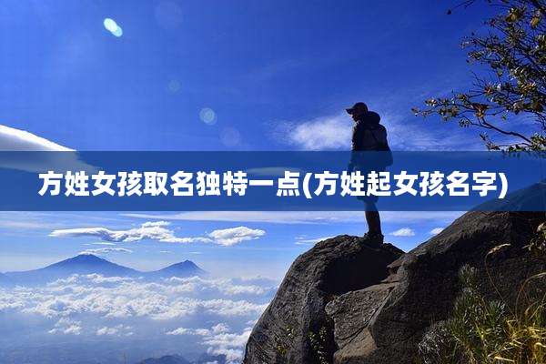 方姓女孩取名独特一点(方姓起女孩名字)