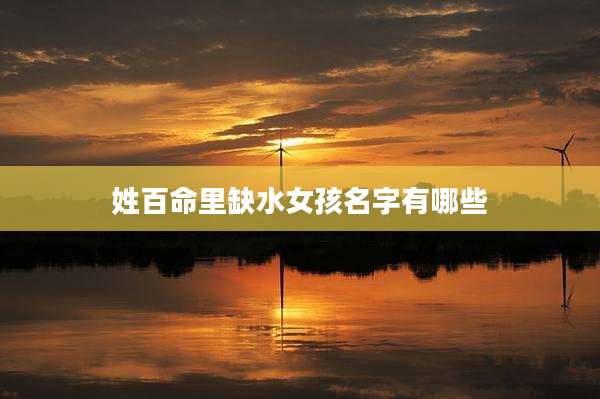 姓百命里缺水女孩名字有哪些