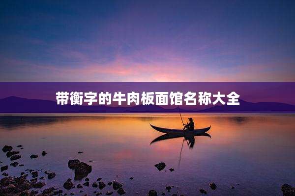 带衡字的牛肉板面馆名称大全