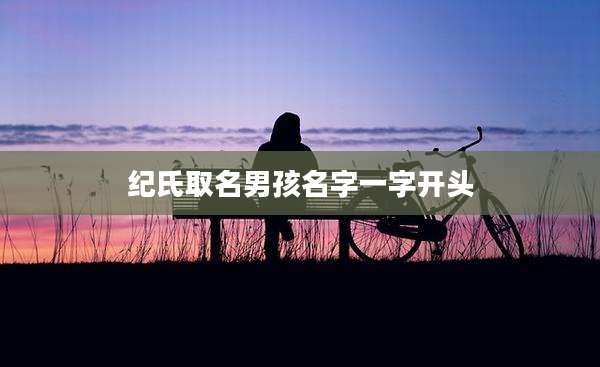 纪氏取名男孩名字一字开头