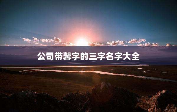 公司带馨字的三字名字大全