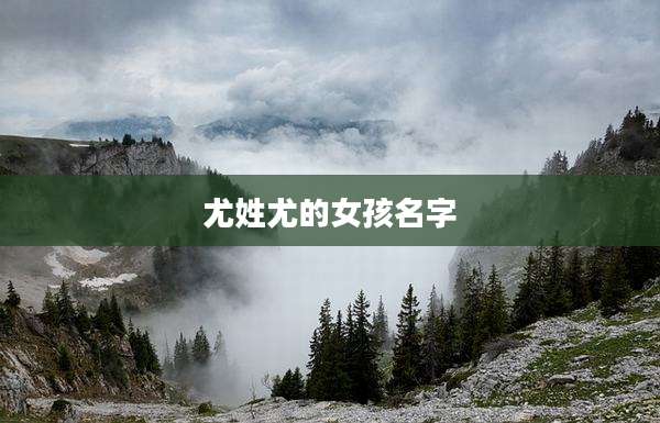尤姓尤的女孩名字