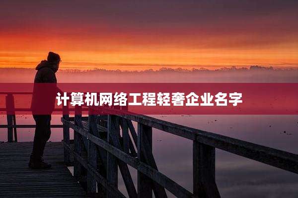 计算机网络工程轻奢企业名字