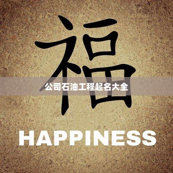 公司石油工程起名大全