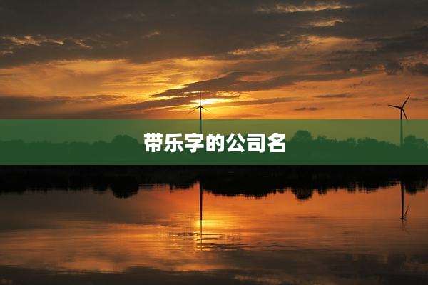 带乐字的公司名