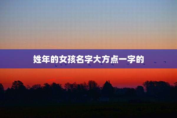 姓年的女孩名字大方点一字的