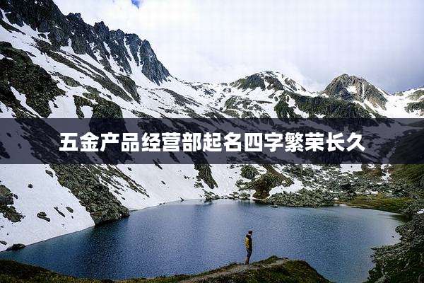 五金产品经营部起名四字繁荣长久
