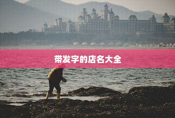 带发字的店名大全
