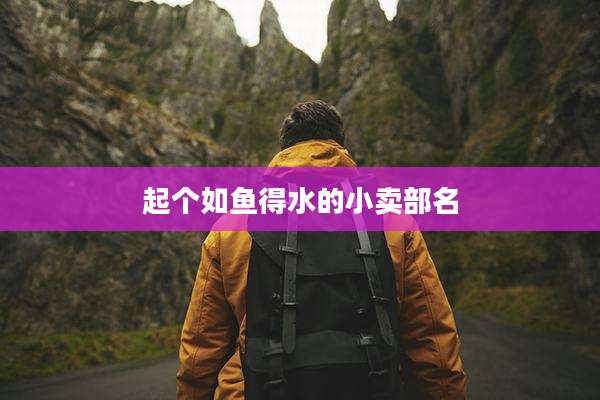 起个如鱼得水的小卖部名