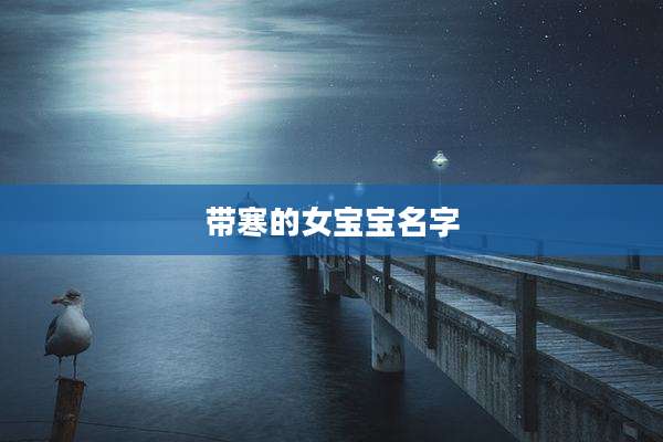 带寒的女宝宝名字