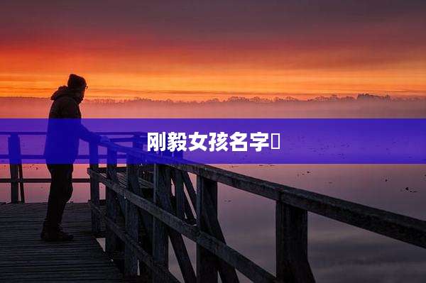 刚毅女孩名字渃