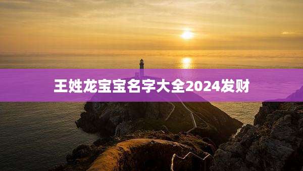 王姓龙宝宝名字大全2024发财
