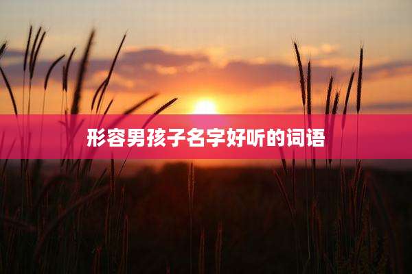 形容男孩子名字好听的词语