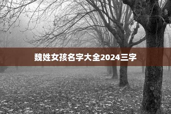 魏姓女孩名字大全2024三字