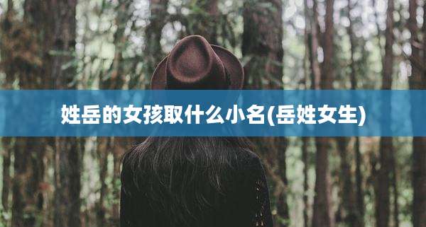 姓岳的女孩取什么小名(岳姓女生)