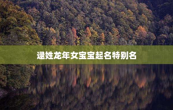 逯姓龙年女宝宝起名特别名